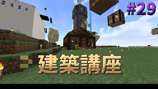 【ゆっくりTUSB】~TUSB・建築の心得~  PvP勢のTUSB開拓記 #29