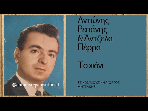 ΤΟ ΧΙΟΝΙ - ΑΝΤΩΝΗΣ ΡΕΠΑΝΗΣ & ΑΝΤΖΕΛΑ ΠΕΡΡΑ (Γ. Μητσάκη) #antonisrepanisofficial