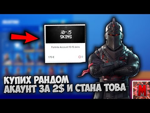 КУПИХ СИ РАНДОМ АКАУНТ ЗА 2$ И СТАНА ТОВА...