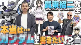 【機動転生】賀東招二先生最新作発売記念！わしらが先生とぶっちゃけトーク！【PR】