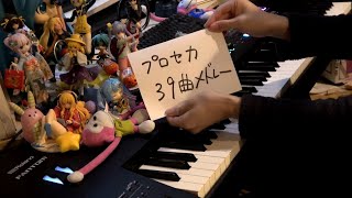 .メルト () - 【ピアノ】プロセカ39曲メドレーを弾いてみた(ProSeka 39 Songs Medley)