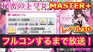 【デレステ】秘密のトワレMASTER+ フルコンボするまで終われません！（生放送）