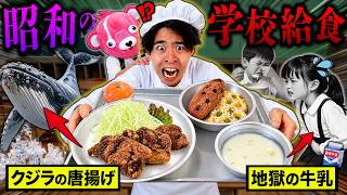 【閲覧注意】50年前の小学校の『ヤバすぎる給食』を実際に食べたら今じゃ絶対ありえなかった…