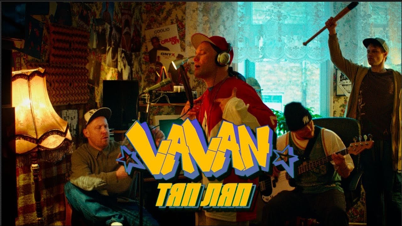 VAVAN — Тяп ляп