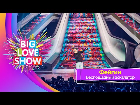 Фейгин – Беспощадный Эскалатор | BIG LOVE SHOW 2023