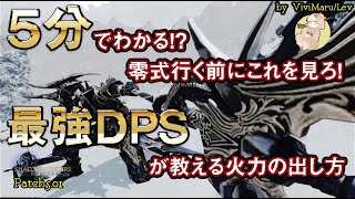 【FF14】零式前に絶対確認！！ 火力自信ニキによるDPSの立ち回り講座！【GLR2】