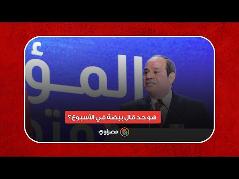 السيسي هو حد قال بيضة في الأسبوع؟ هو حد قال رغيف في اليوم؟