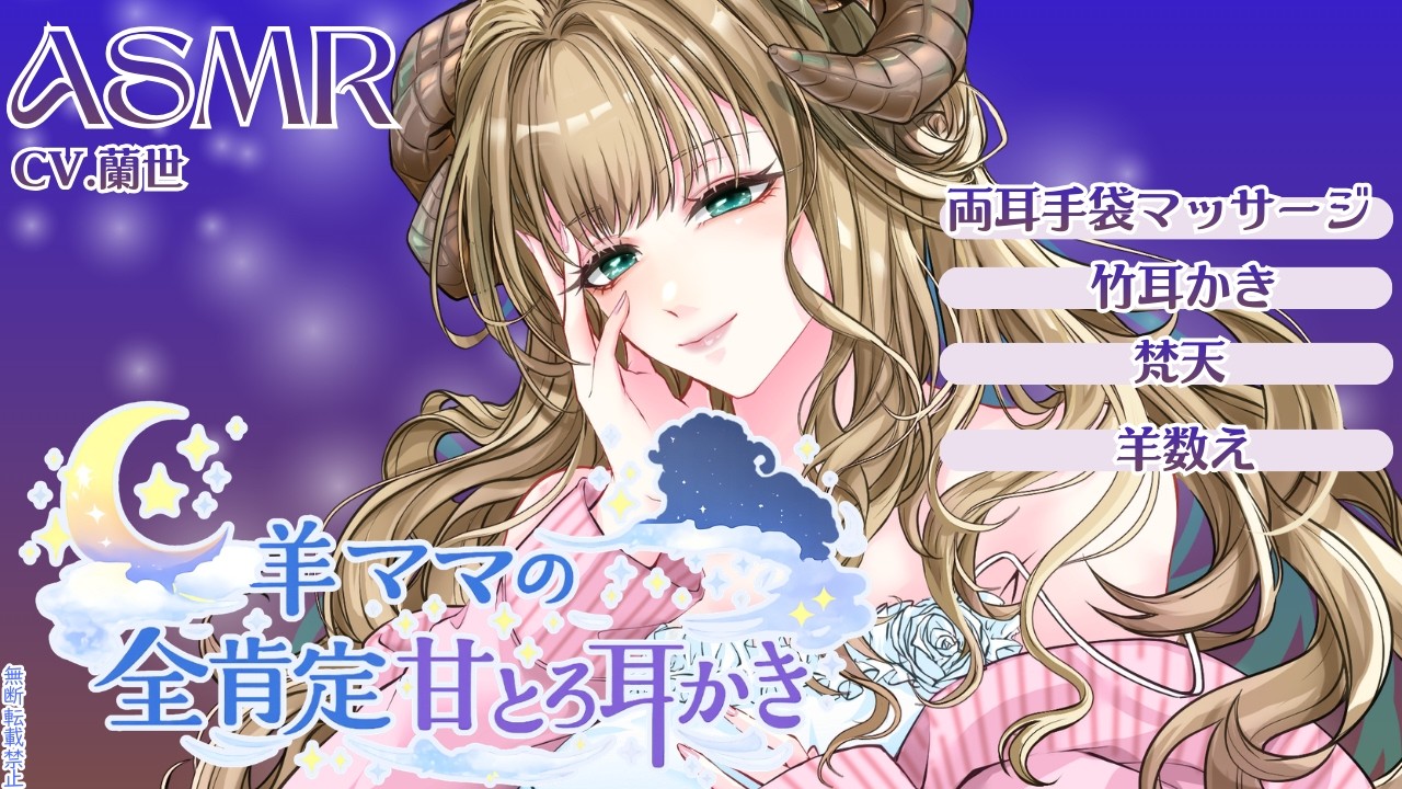 【ASMR/耳かきボイス】羊ママの全肯定甘とろ耳かき【Ear cleaning】