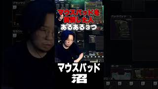 様々なマウスパッドを買った人の末路#shorts