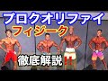 【日本人フィジークプロ誕生‼️】ナショナルプロクオリファイmen'sフィジーク徹底解説