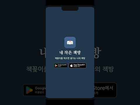 내 작은 책방 - 책꽂이 촬영 도서 정리 독서 기록 앱 video thumbnail