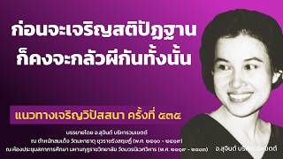 แนวทางเจริญวิปัสสนา ครั้งที่ 535