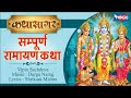 सम्पूर्ण रामायण कथा | नॉनस्टॉप राम कथा | Vipin Sachdeva | Sampuran Ramayan Katha Music Durga Natraj