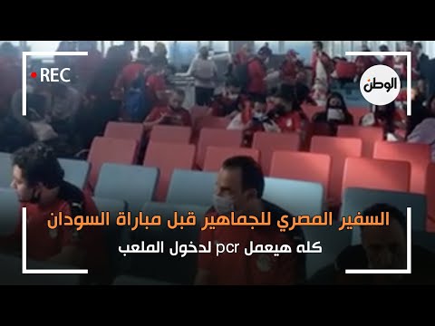 السفير المصري للجماهير قبل مباراة السودان كله هيعمل pcr لدخول الملعب