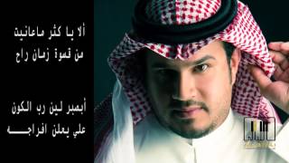 كلمات اغنية زمن قاسي فيصل عبد الكريم