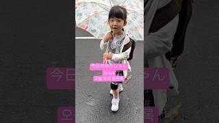 久々登園!#今日のゆりしゃん#제주도 #済州島 #韓国在住 #三姉妹#末っ子#4歳#6살#막내딸 #등원룩#한일부부#한일부부#제주도