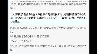 大津氏が一生懸命進めていた『立花さんへの名誉毀損裁判』も、もし破産が決まっちゃったら、管財人さんの『お掃除』で途中でバイバイになっちゃうってことだよね？