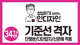 인디자인 기준선 격자