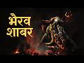 Bhairav ​​Shabar Kal Bhairav ​​Shabar Mantra Mahakal Energy Song 2026 By Aditya