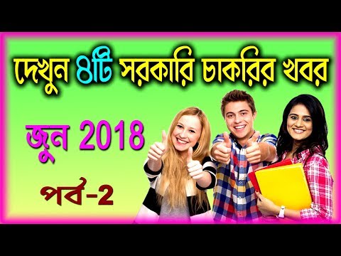4 Governmental Job news in June 2018 [Part 2] in Bengali Video