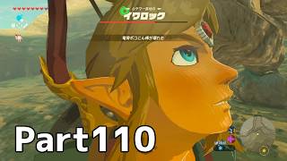 【実況】『ゼルダの伝説 ブレス オブ ザ ワイルド』 Part110