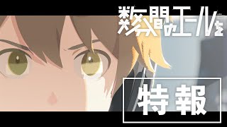 Re: [情報] 原創動畫電影 數分鐘的加油 視覺圖&PV 