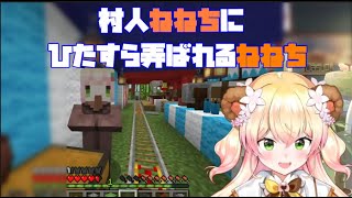 村人ねねちにひたすら弄ばれるねねち【ホロライブ切り抜き/桃鈴ねね/マインクラフト/マイクラ】