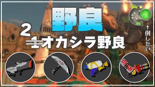 【野良3】すぐ終わると見せかけて2オカシラどんぴこ【サーモンラン】