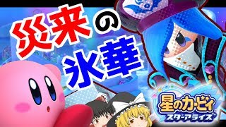 【ゆっくり実況】星のカービィスターアライズPart23　三魔官フランキッス災来！