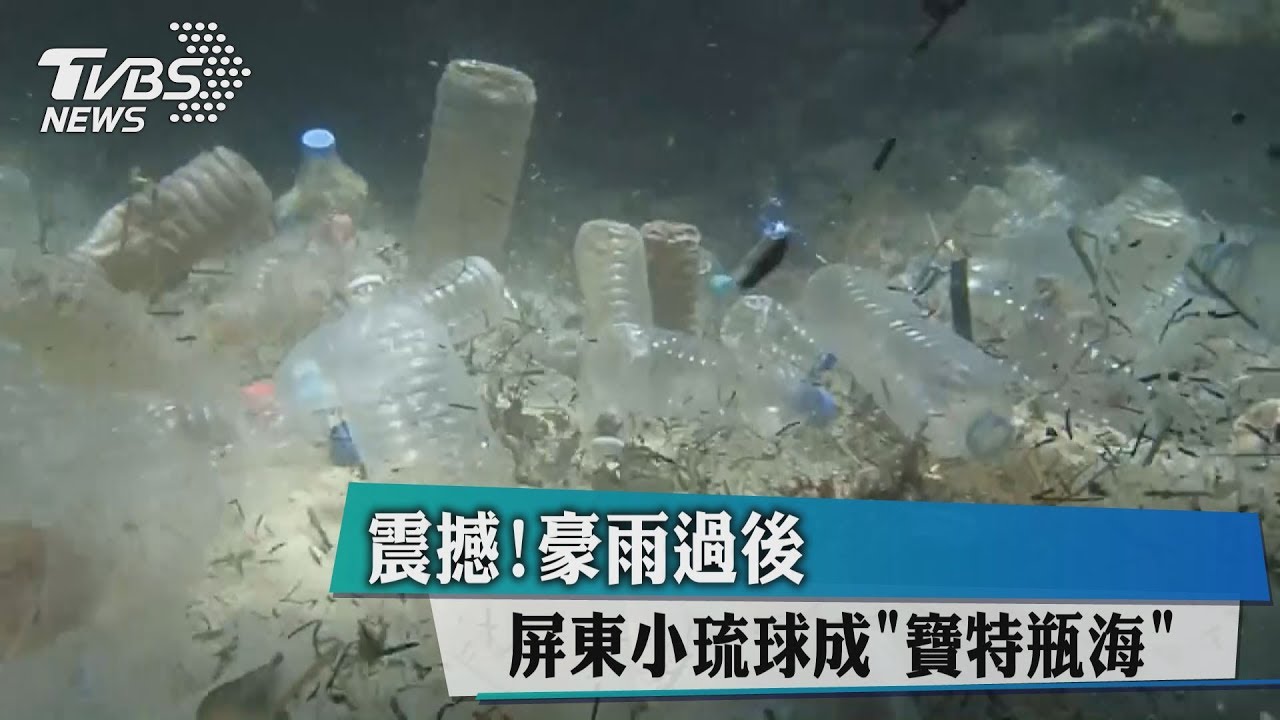 震撼! 豪雨過後屏東小琉球成「寶特瓶海」