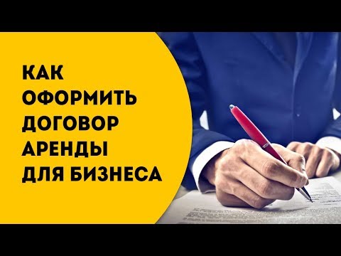 Договор аренды помещения под бизнес. Регистрация и как правильно это сделать.