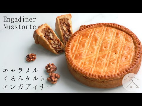 エンガディナー*Engadiner Nusstorte くるみと生キャラメルのタルトの作り方