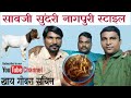 सावजी सुदंरी नागपुरी स्टाइल GOAT INTESTINE RECIPE IN