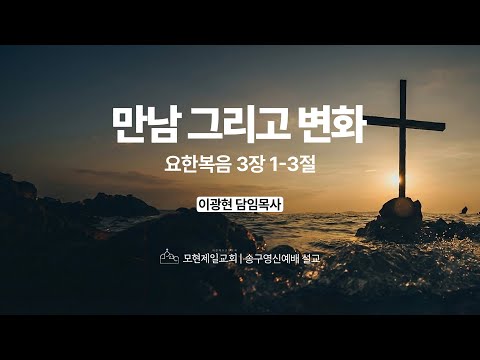 만남 그리고 변화 | 요한복음 3:1~3 | 이광현 담임목사 | 모현제일교회 송구영신예배 설교 (2025년 12월 31일)