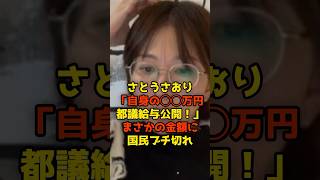 さとうさおり「自身の◯◯万円都議給与公開！」まさかの金額に国民ブチ切れ#さとうさおり#都議会#東京都#政治#shorts
