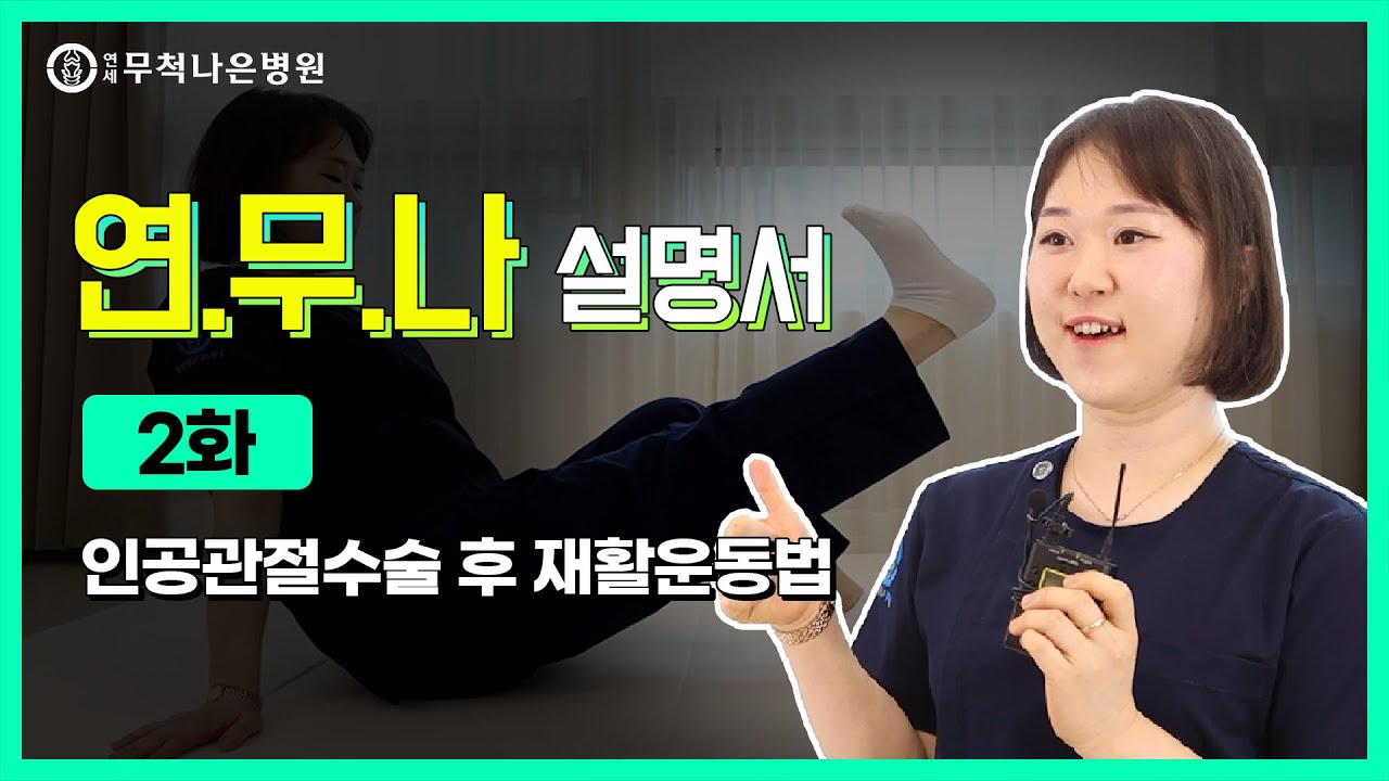 인공관절수술 후 재활운동법