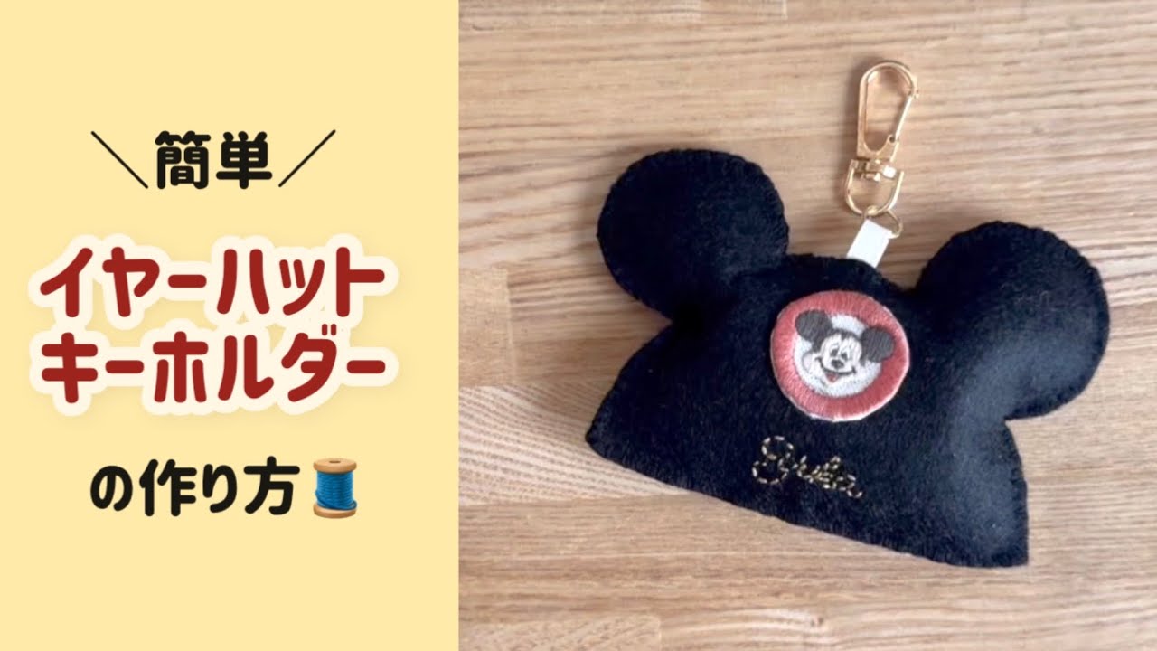 【刺繍】イヤーハットのキーホルダーの作り方🐭🖤
