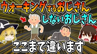 There are big differences between men who walk and men who don't.