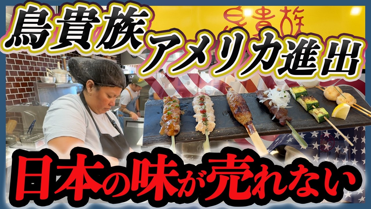 皿洗い時給3000円の衝撃…！物価高騰のロサンゼルスで安い焼き鳥を売る「鳥貴族」はどう戦うのか？【大変なアメリカ進出のリアルに密着】
