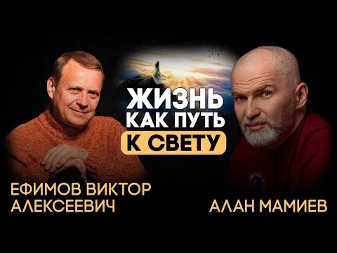 Виктор Ефимов — Алан Мамиев. Жизнь как путь к свету