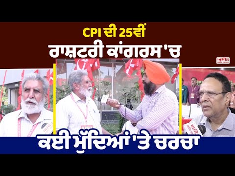 CPI ਦੀ 25ਵੀਂ ਰਾਸ਼ਟਰੀ ਕਾਂਗਰਸ 'ਚ ਕਈ ਮੁੱਦਿਆਂ 'ਤੇ ਚਰਚਾ