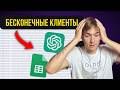 Неограниченное Количество КЛИЕНТОВ с chatgpt НОВЫЙ СПОСОБ