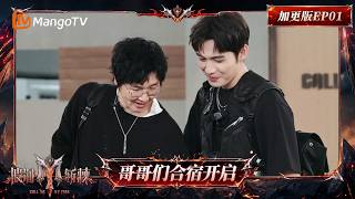 FULL《披荆斩棘2026》加更版第1期：哥哥合宿模式正式开启，张彬彬如愿以偿成孙楠室友｜Call Me By Fire 2026｜Mango TV