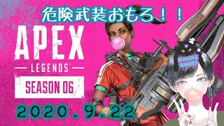 ヌードルのAPEX成長日記　2020.9.22　エーペックス(エンジョイ)危険武装☆こってぃーさんと☆