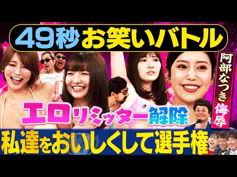 【合法エロ】阿部なつき・ENA・池田ゆうな・倉沢しえりが日本最速お笑いバトル #まいにち賞レース #お笑い ＃グラビア ＃グラドル