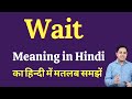 Wait meaning in Hindi | Wait ka kya matlab hota hai | daily use English words