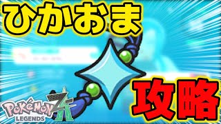 色違い確率上げるために「ひかるおまもり」取りに行きます【ポケモンZA】