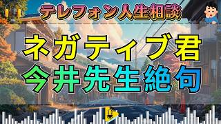 【テレフォン人生相談】ネガティブな堅物君…相談者の不安と迷いが浮き彫りに！今井通子が見抜いた心の本音