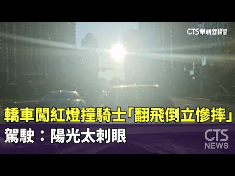 轎車闖紅燈撞騎士「翻飛倒立慘摔」　駕駛：陽光太刺眼