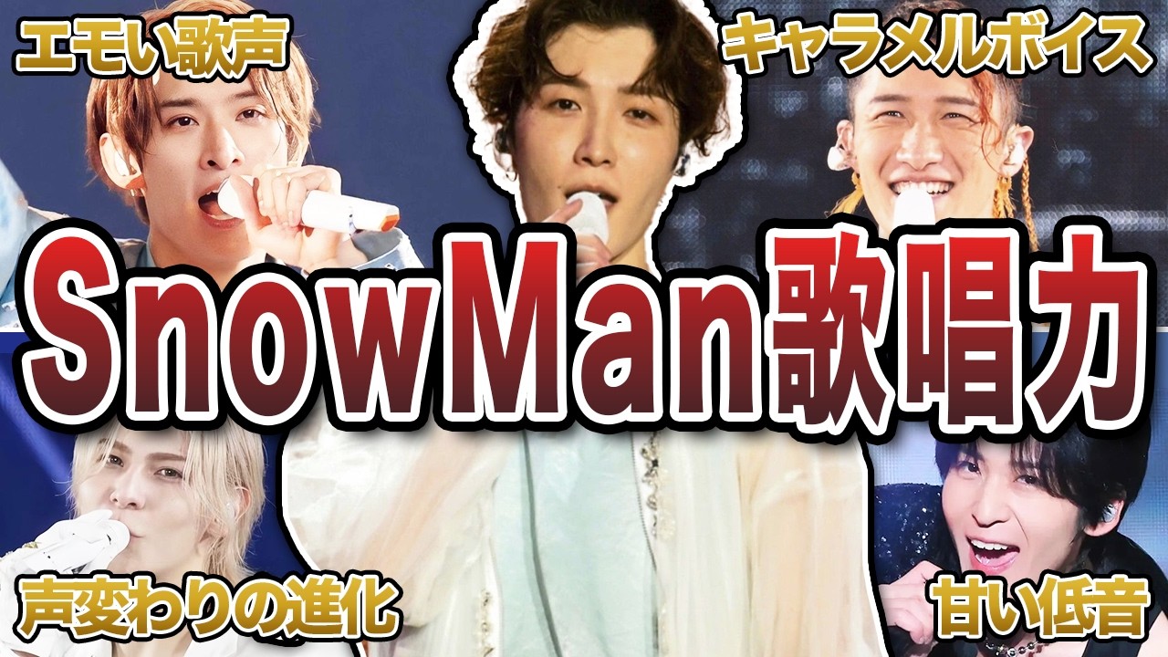 SnowMan歌唱力のメンバーそれぞれの歌い方や特徴